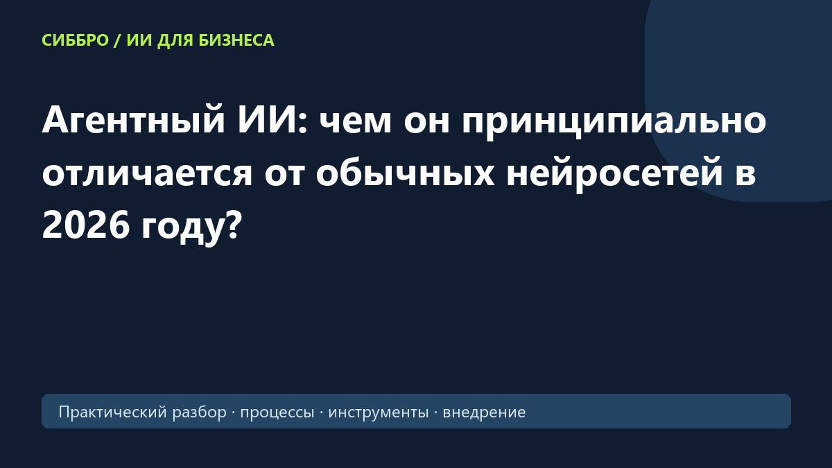 Агентный ИИ: чем он принципиально отличается от обычных нейросетей в 2026 году?