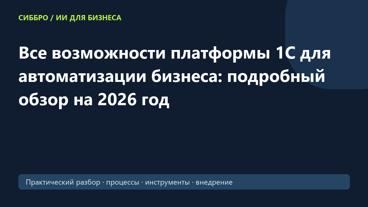 Все возможности платформы 1С для автоматизации бизнеса: подробный обзор на 2026 год
