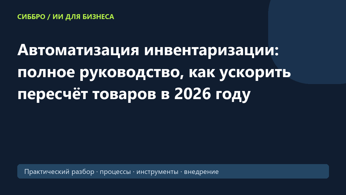 Автоматизация инвентаризации: полное руководство, как ускорить пересчёт товаров в 2026 году