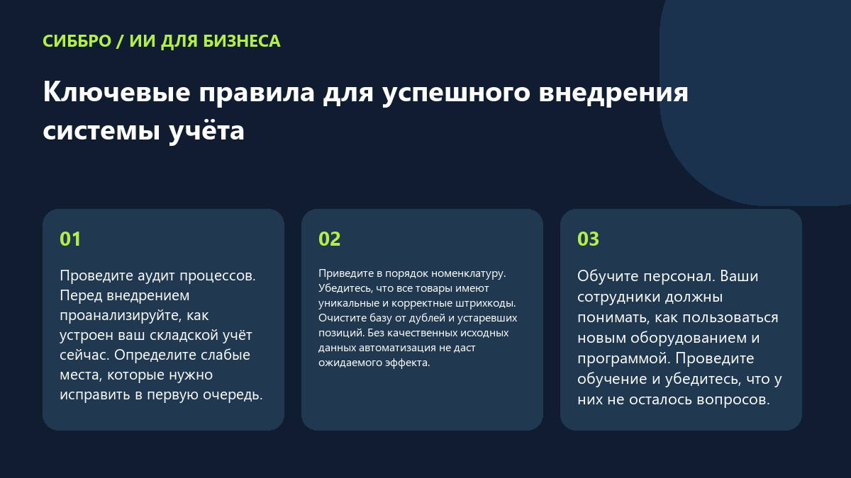 Ключевые правила для успешного внедрения системы учёта