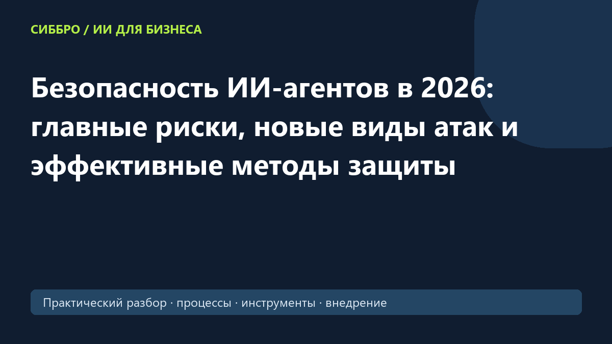 Безопасность ИИ-агентов в 2026: главные риски, новые виды атак и эффективные методы защиты
