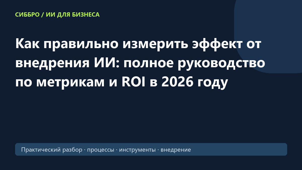 Как правильно измерить эффект от внедрения ИИ: полное руководство по метрикам и ROI в 2026 году