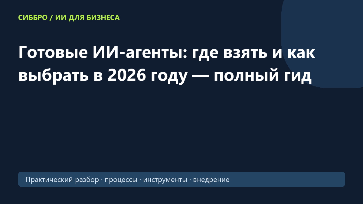 Готовые ИИ-агенты: где взять и как выбрать в 2026 году — полный гид