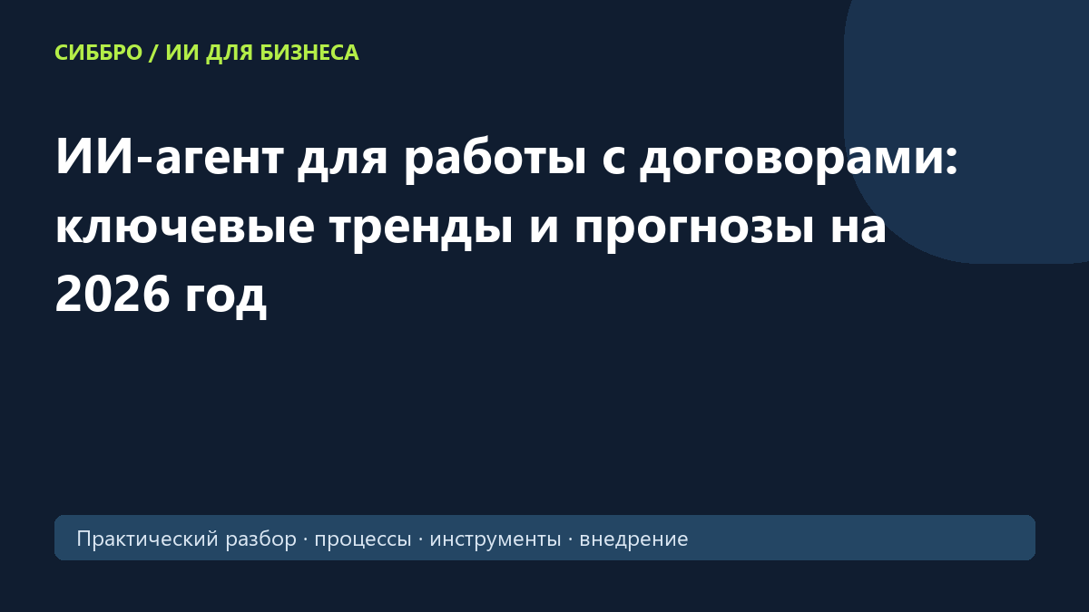 ИИ-агент для работы с договорами: ключевые тренды и прогнозы на 2026 год