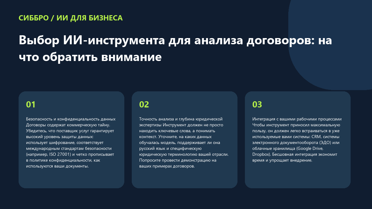 Выбор ИИ-инструмента для анализа договоров: на что обратить внимание