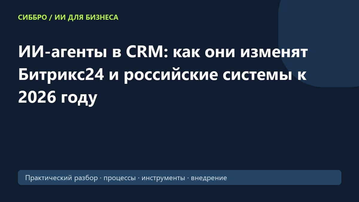 ИИ-агенты в CRM: как они изменят Битрикс24 и российские системы к 2026 году