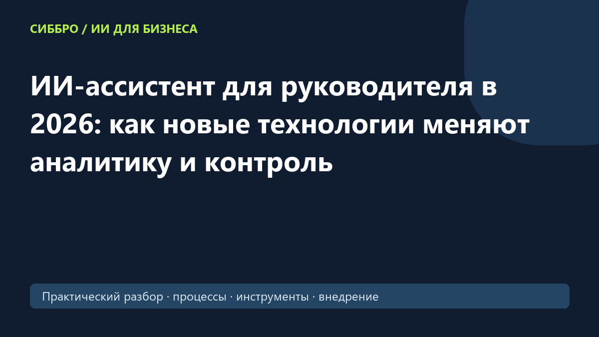 ИИ-ассистент для руководителя в 2026: как новые технологии меняют аналитику и контроль