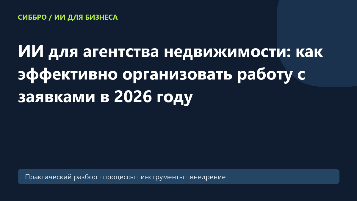 ИИ для агентства недвижимости: как эффективно организовать работу с заявками в 2026 году