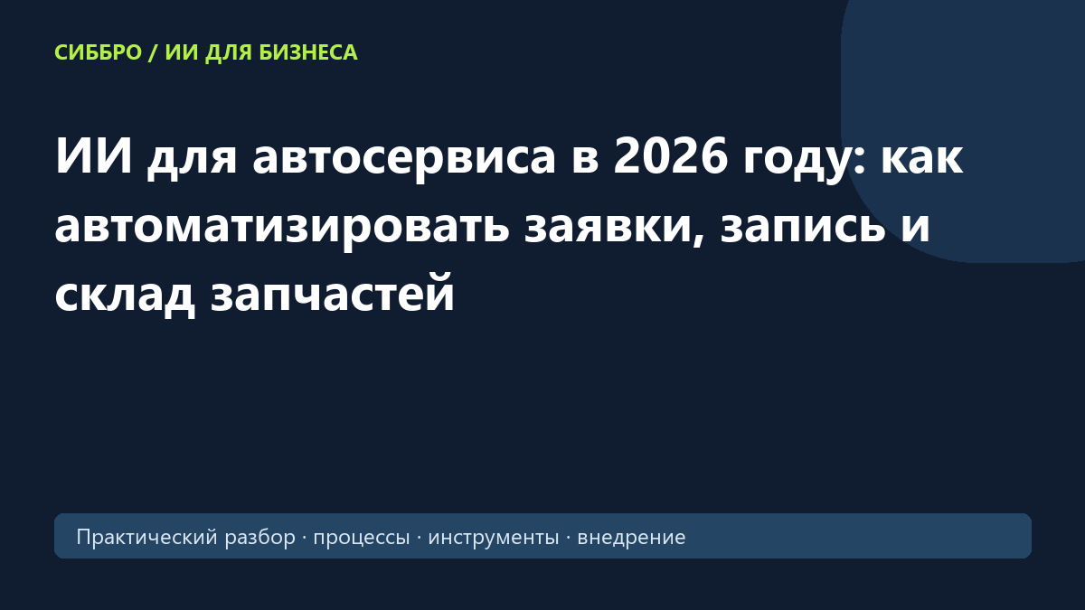 ИИ для автосервиса в 2026 году: как автоматизировать заявки, запись и склад запчастей