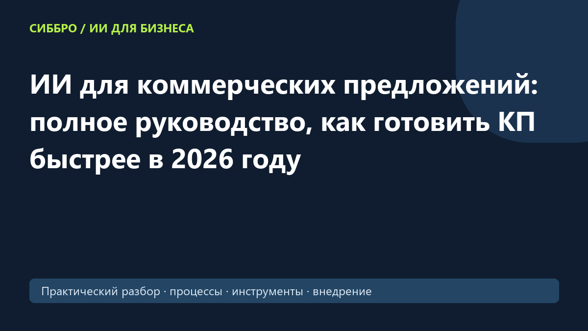 ИИ для коммерческих предложений: полное руководство, как готовить КП быстрее в 2026 году