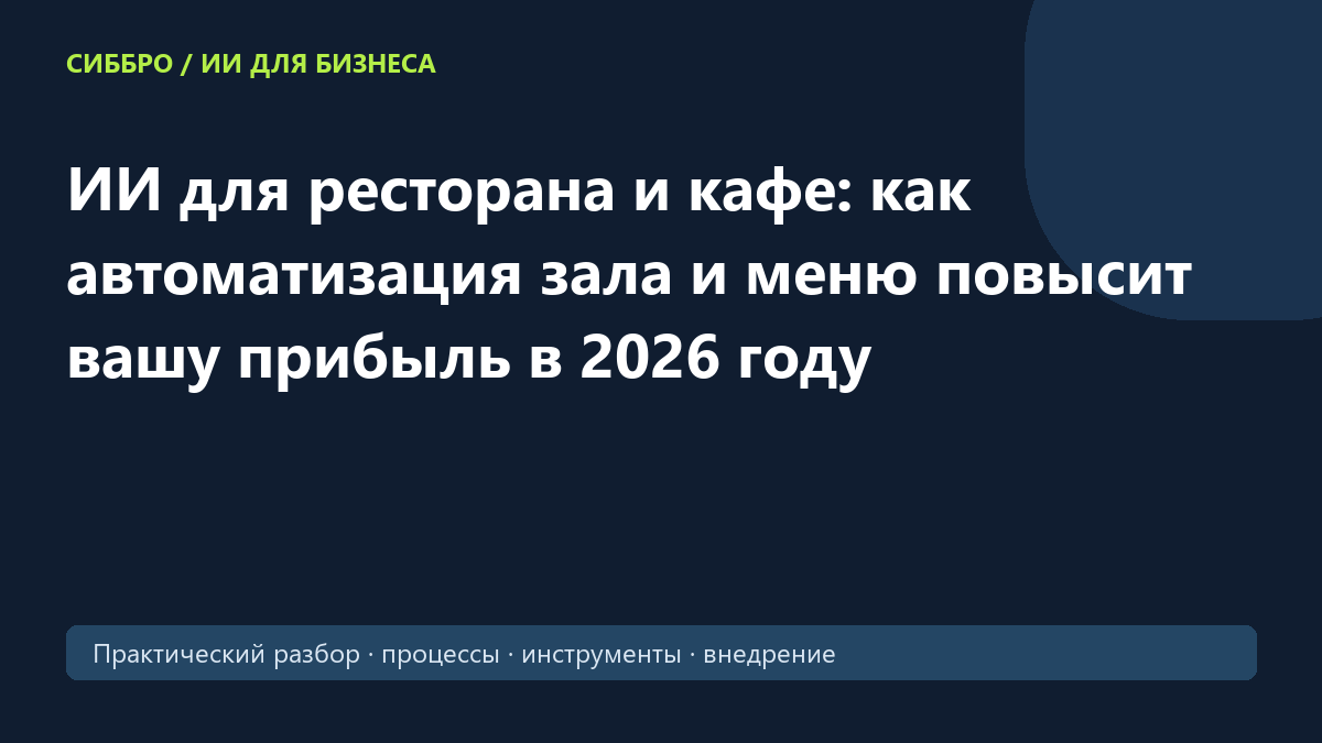 ИИ для ресторана и кафе: как автоматизация зала и меню повысит вашу прибыль в 2026 году