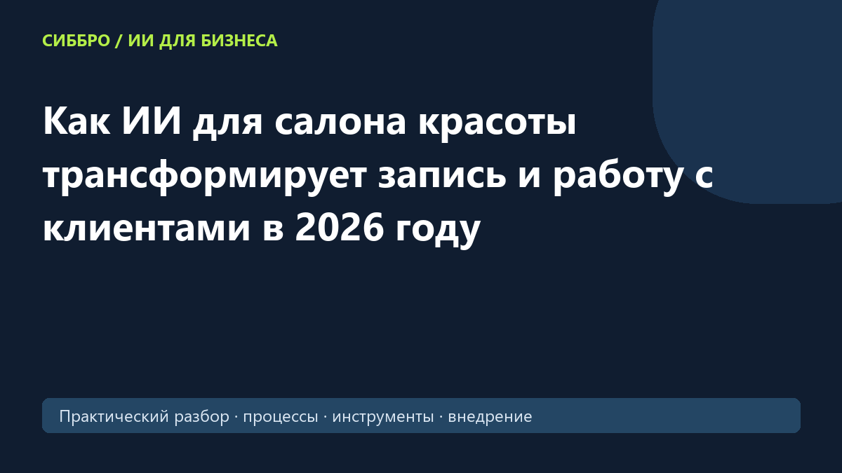 Как ИИ для салона красоты трансформирует запись и работу с клиентами в 2026 году