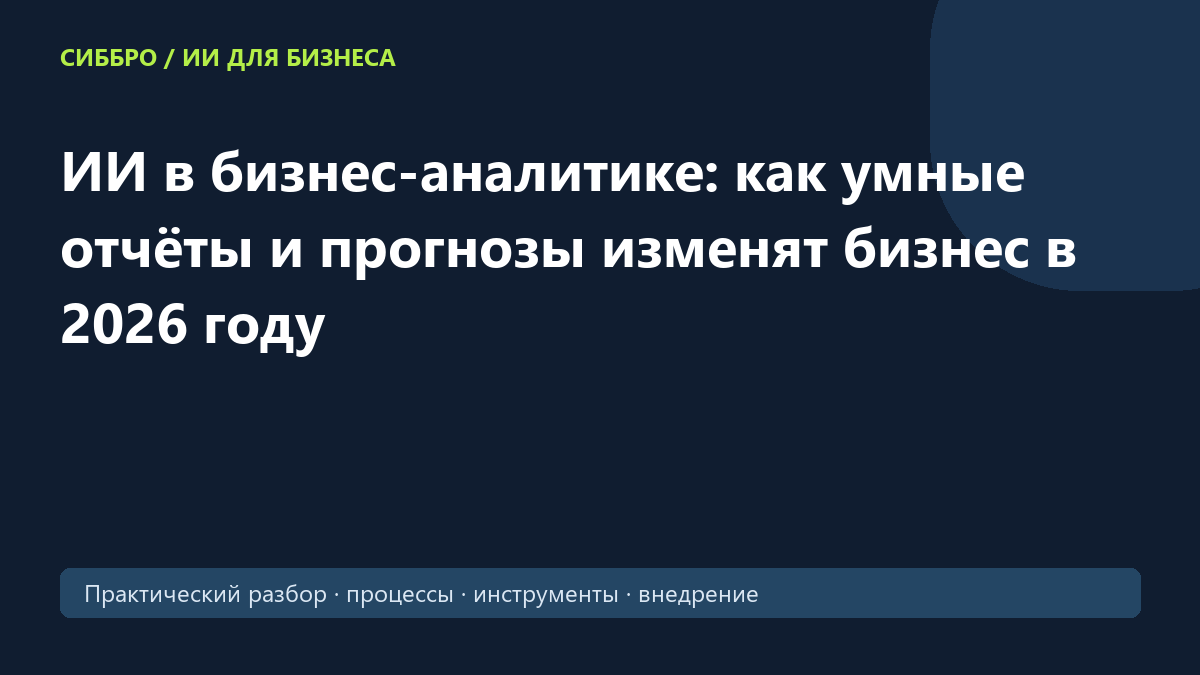 ИИ в бизнес-аналитике: как умные отчёты и прогнозы изменят бизнес в 2026 году