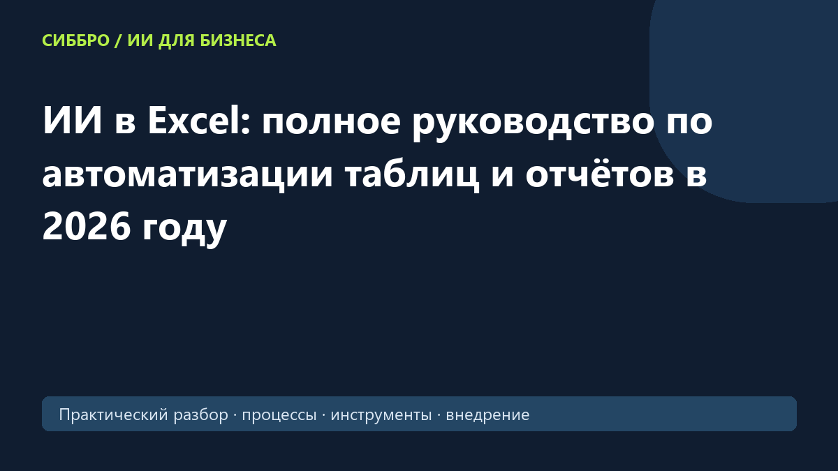 ИИ в Excel: полное руководство по автоматизации таблиц и отчётов в 2026 году