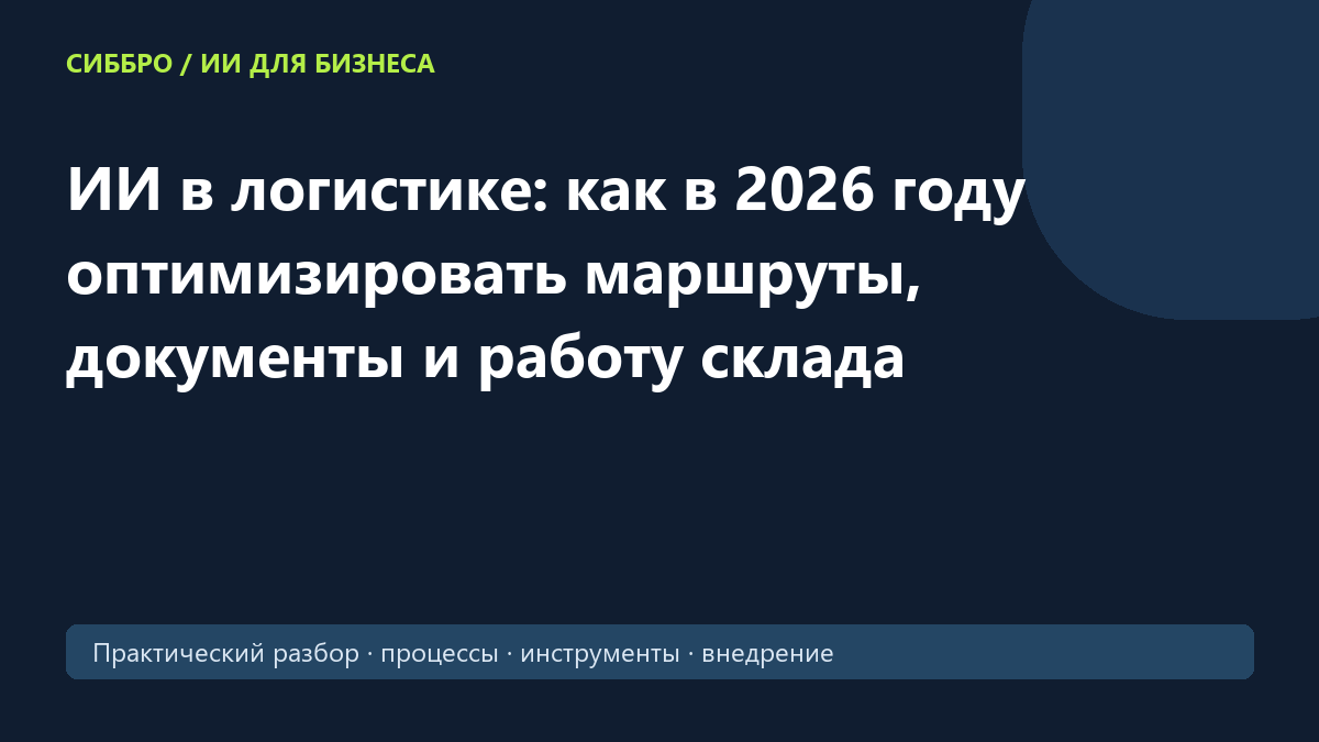 ИИ в логистике: как в 2026 году оптимизировать маршруты, документы и работу склада
