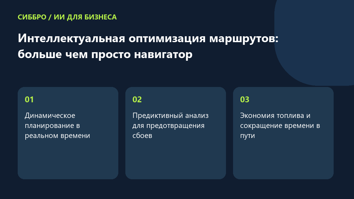 Интеллектуальная оптимизация маршрутов: больше чем просто навигатор