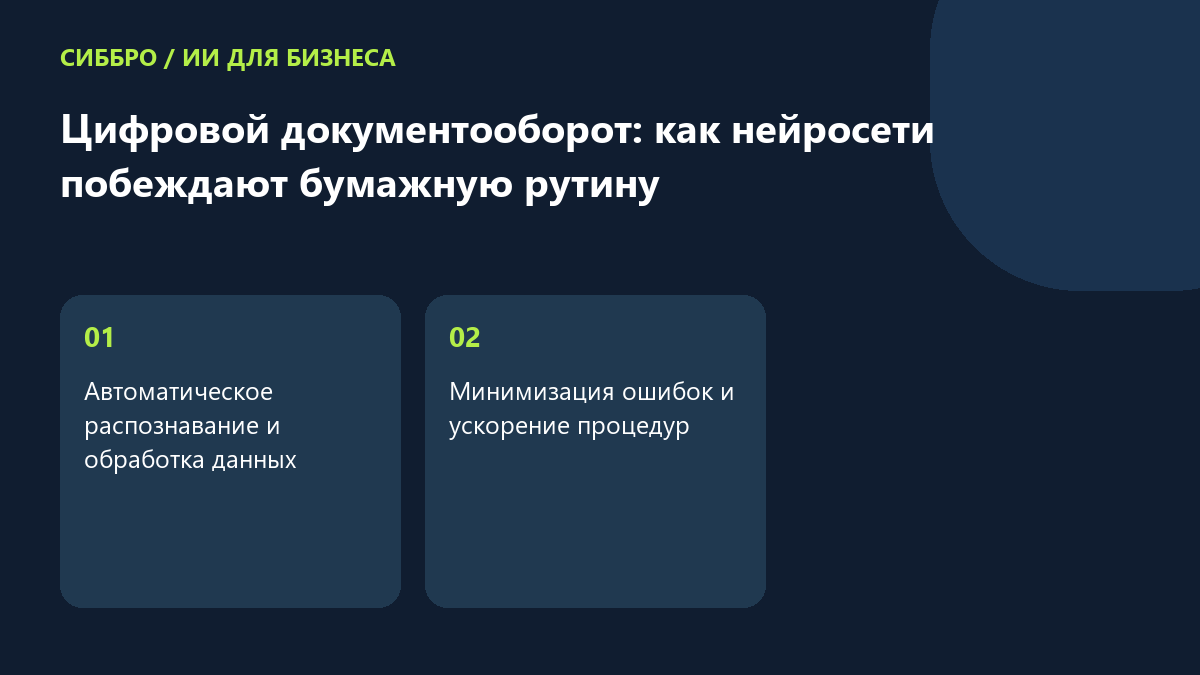 Цифровой документооборот: как нейросети побеждают бумажную рутину