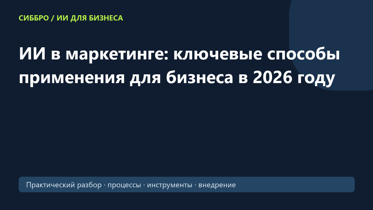 ИИ в маркетинге: ключевые способы применения для бизнеса в 2026 году