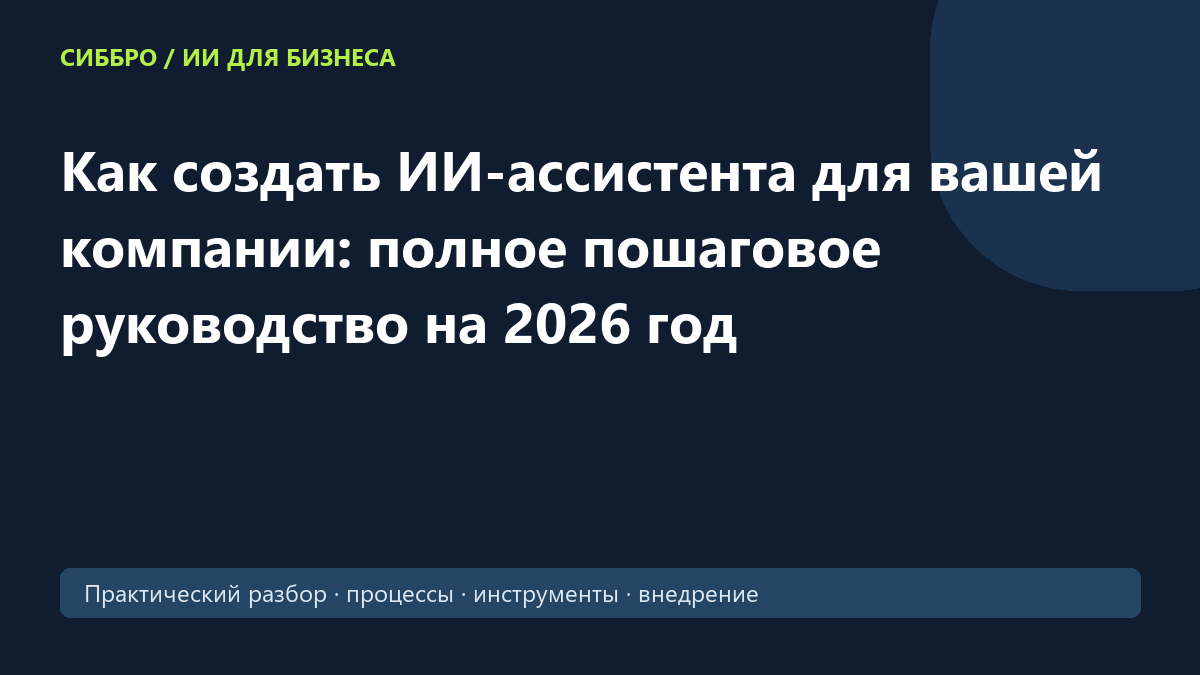 Как создать ИИ-ассистента для вашей компании: полное пошаговое руководство на 2026 год