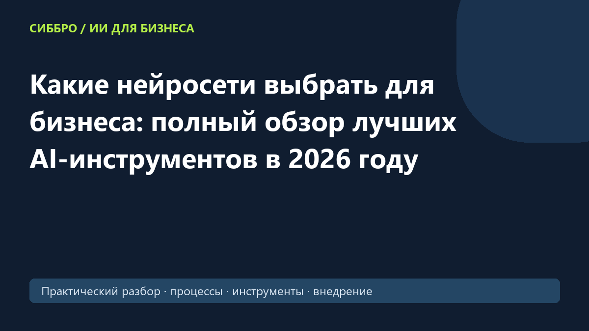 Какие нейросети выбрать для бизнеса: полный обзор лучших AI-инструментов в 2026 году