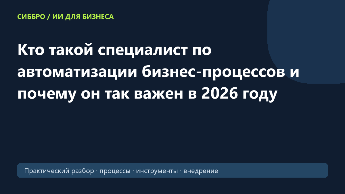 Кто такой специалист по автоматизации бизнес-процессов и почему он так важен в 2026 году
