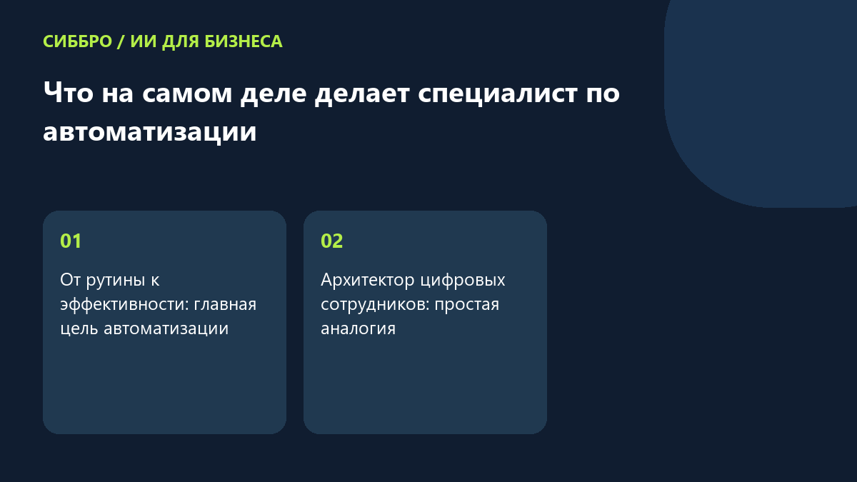 Что на самом деле делает специалист по автоматизации