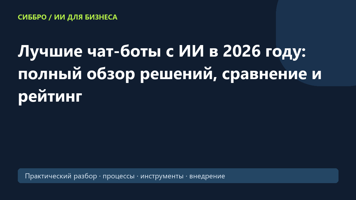 Лучшие чат-боты с ИИ в 2026 году: полный обзор решений, сравнение и рейтинг