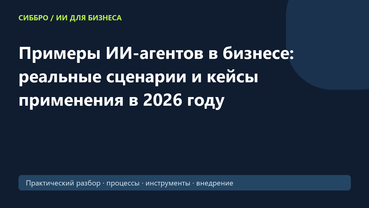 Примеры ИИ-агентов в бизнесе: реальные сценарии и кейсы применения в 2026 году