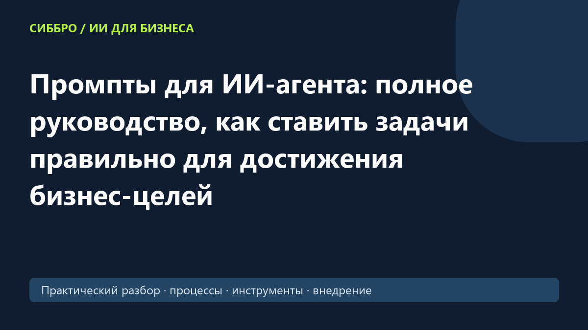 Промпты для ИИ-агента: полное руководство, как ставить задачи правильно для достижения бизнес-целей