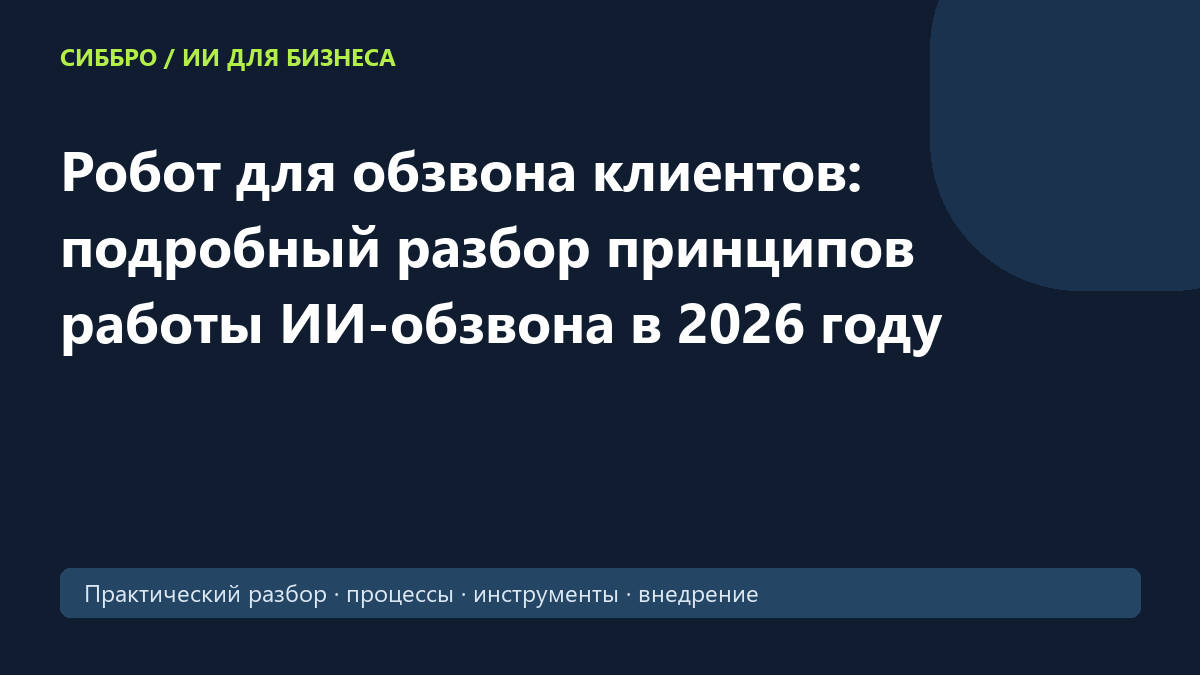 Робот для обзвона клиентов: подробный разбор принципов работы ИИ-обзвона в 2026 году