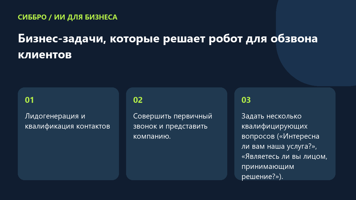 Бизнес-задачи, которые решает робот для обзвона клиентов