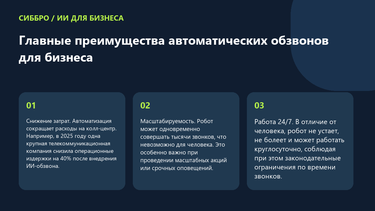 Главные преимущества автоматических обзвонов для бизнеса