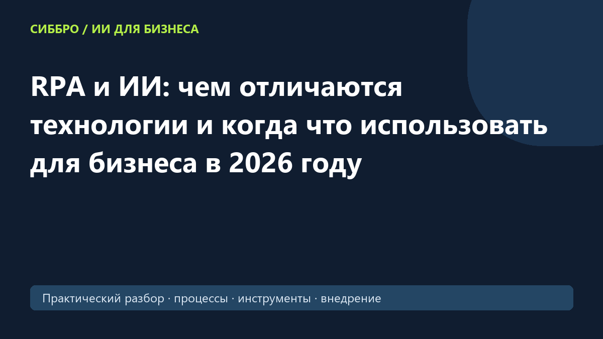 RPA и ИИ: чем отличаются технологии и когда что использовать для бизнеса в 2026 году
