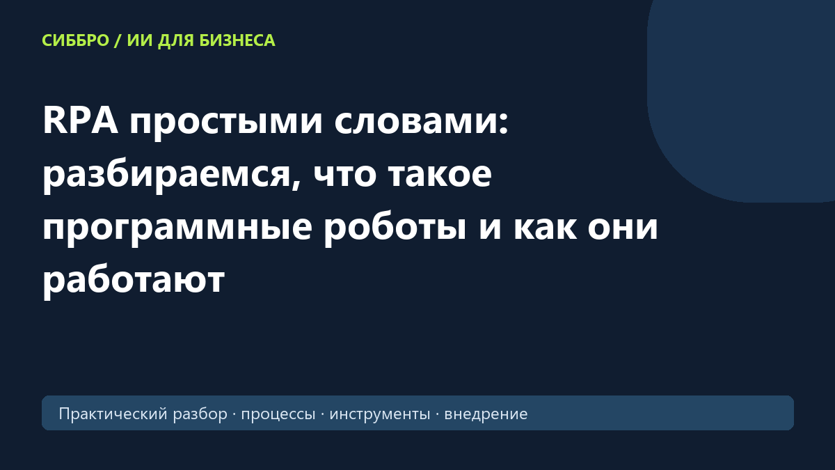 RPA простыми словами: разбираемся, что такое программные роботы и как они работают