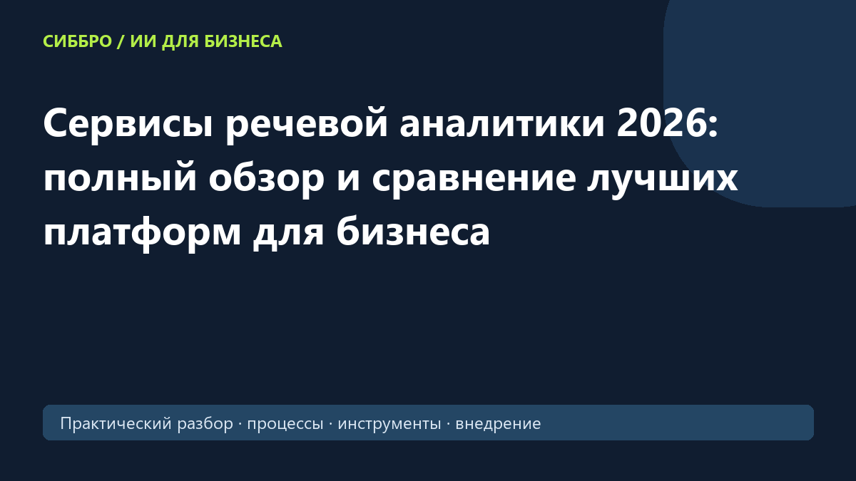 Сервисы речевой аналитики 2026: полный обзор и сравнение лучших платформ для бизнеса