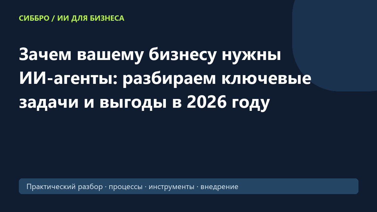 Зачем вашему бизнесу нужны ИИ-агенты: разбираем ключевые задачи и выгоды в 2026 году