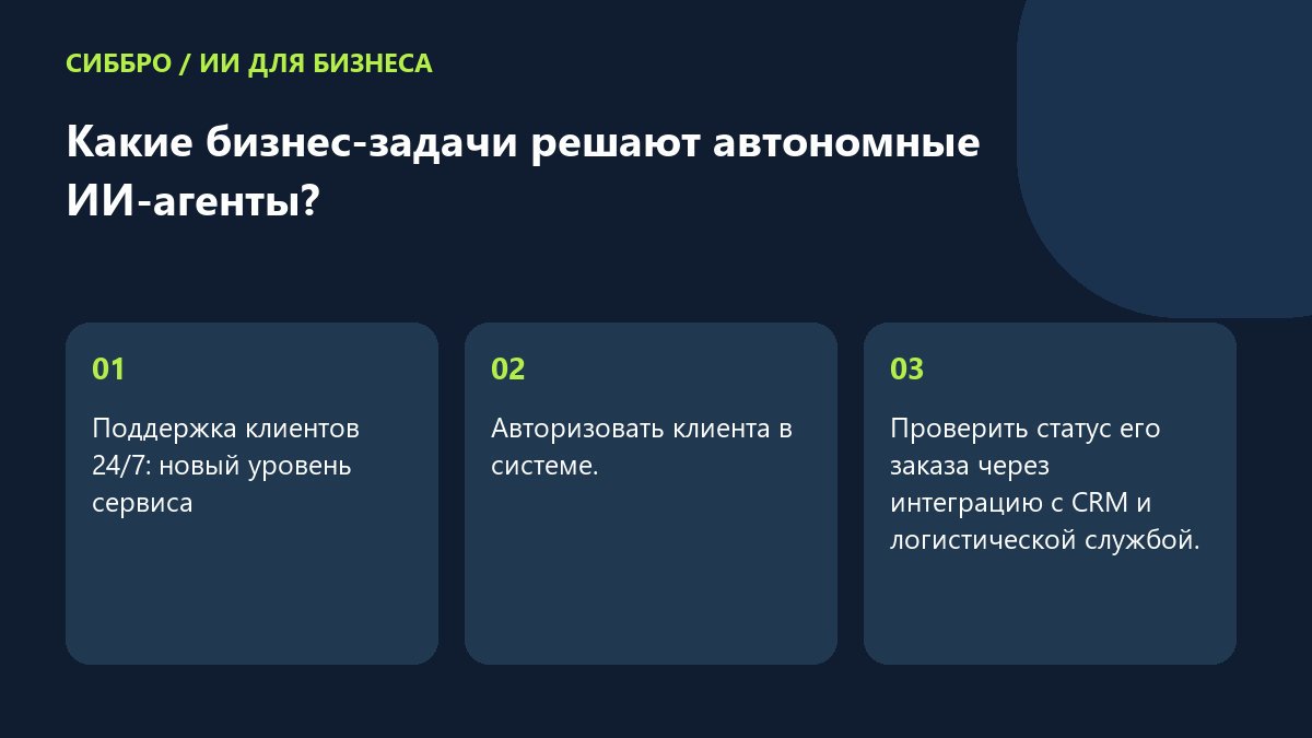 Какие бизнес-задачи решают автономные ИИ-агенты?