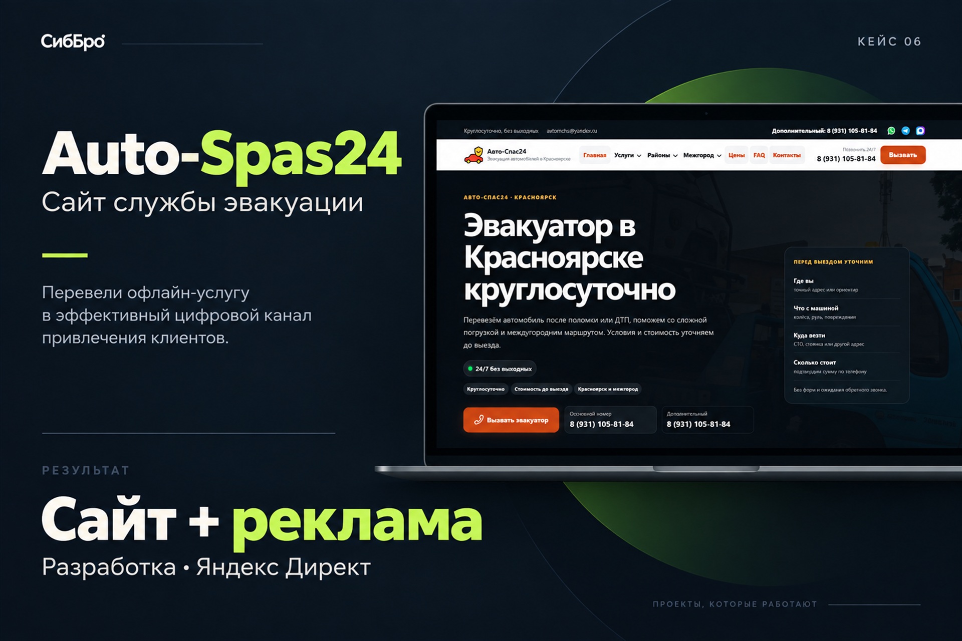 Auto-Spas24 — иллюстрация кейса