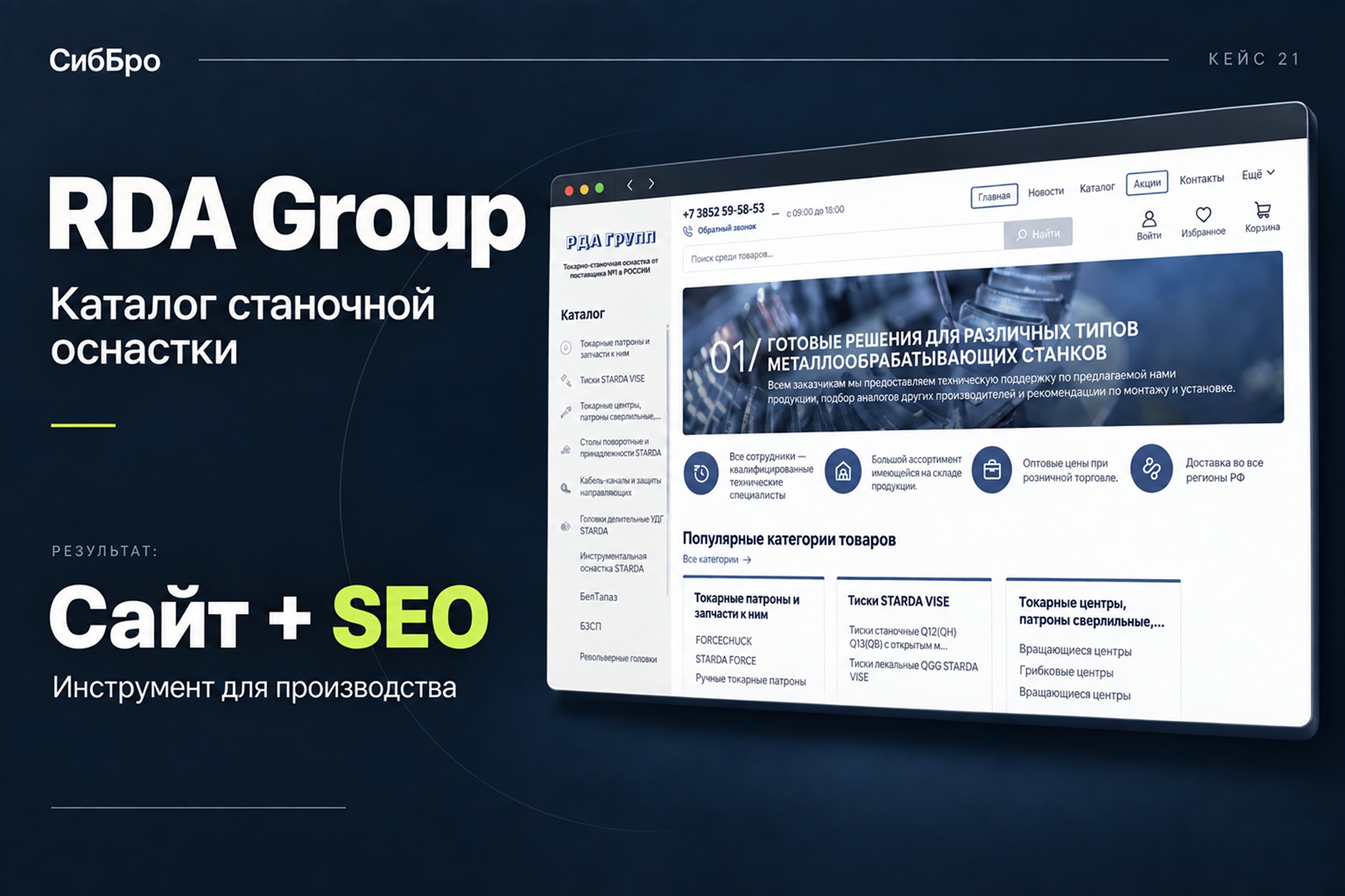 RDA Group — иллюстрация кейса