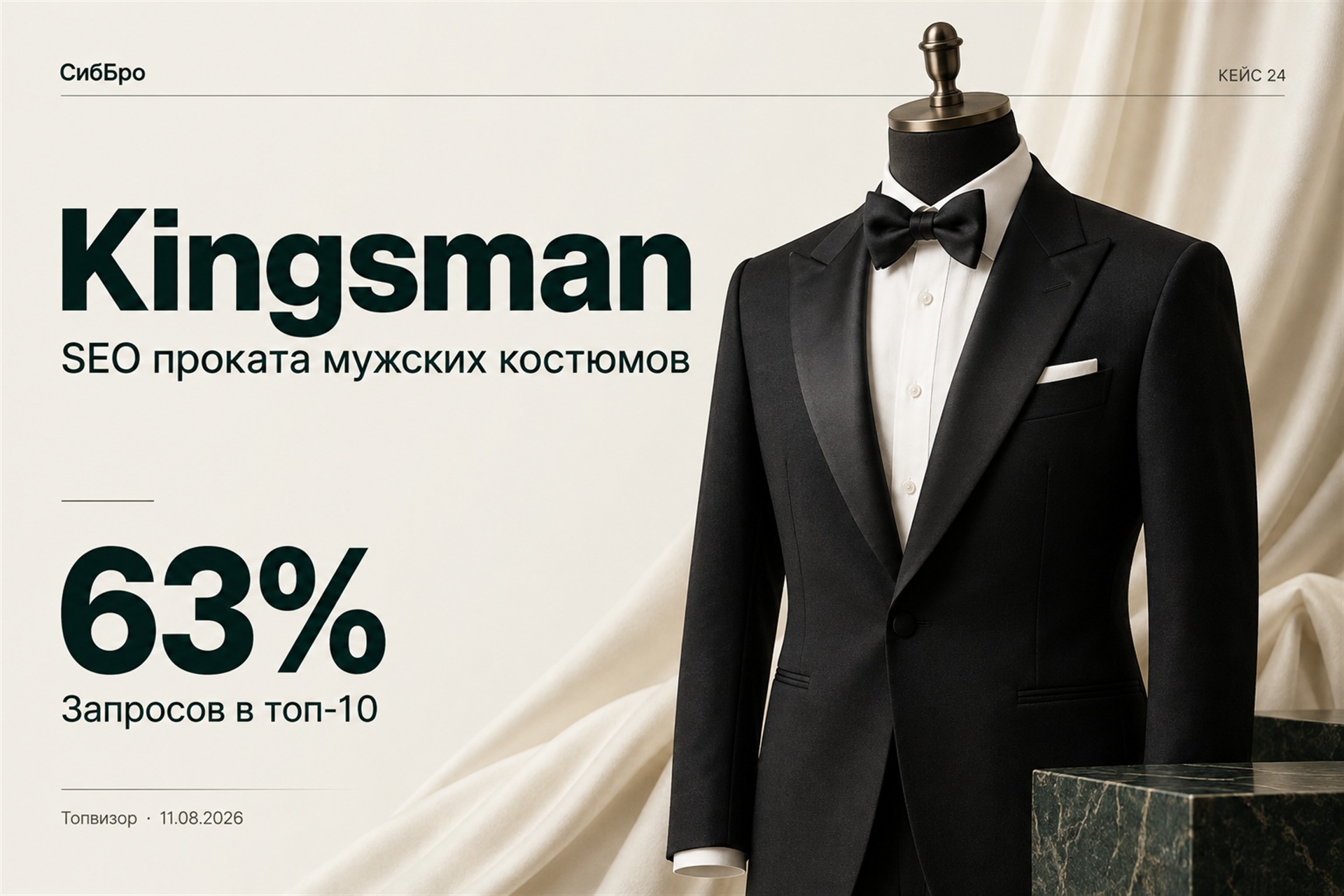 Kingsman — иллюстрация кейса