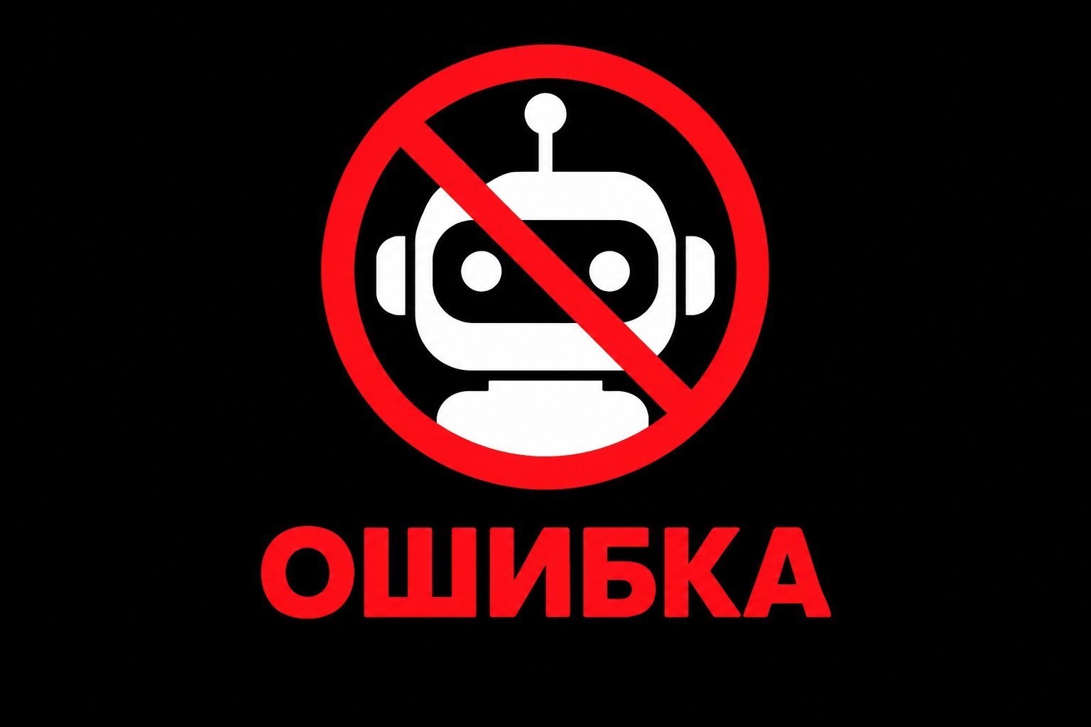 перечеркнутый знак робота с надписью
