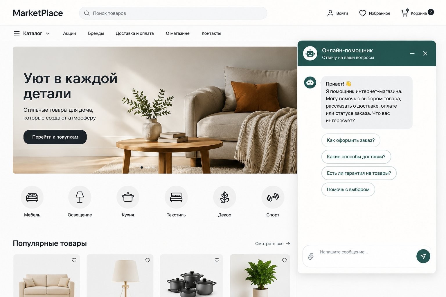 интерфейс чат-бота на сайте интернет-магазина