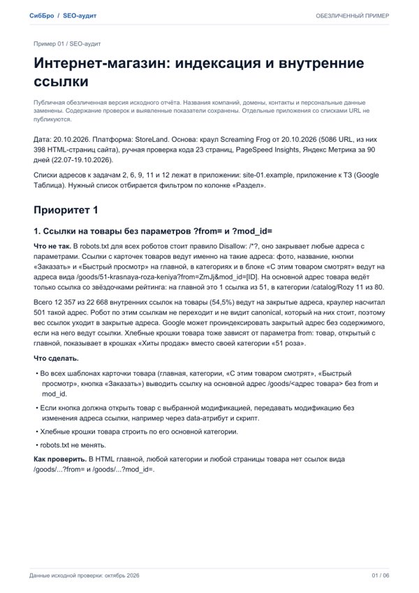 Первая страница обезличенного SEO-аудита, пример 1