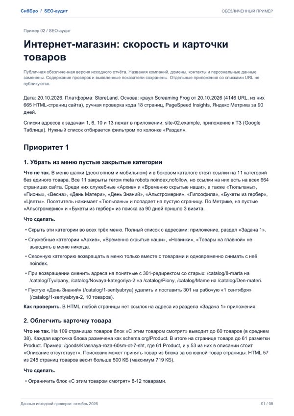 Первая страница обезличенного SEO-аудита, пример 2