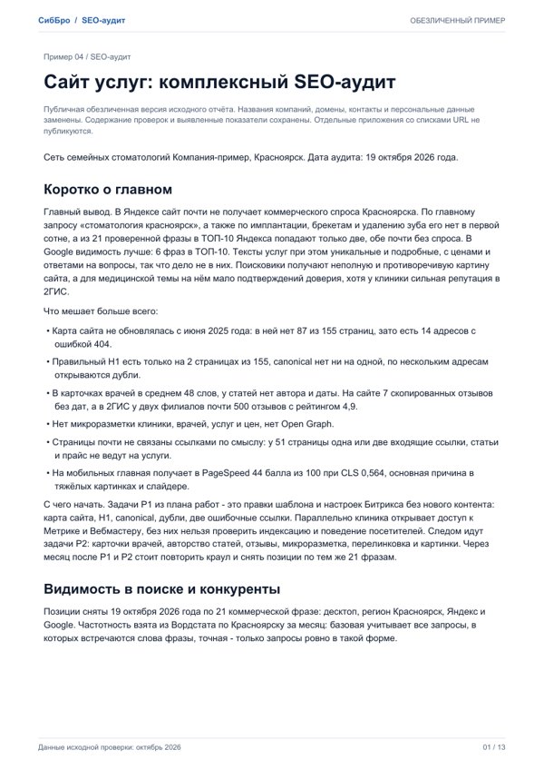 Первая страница обезличенного SEO-аудита, пример 4