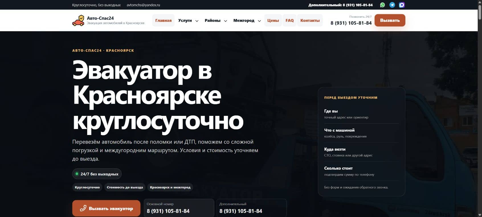 Главная страница службы эвакуации Auto-Spas24