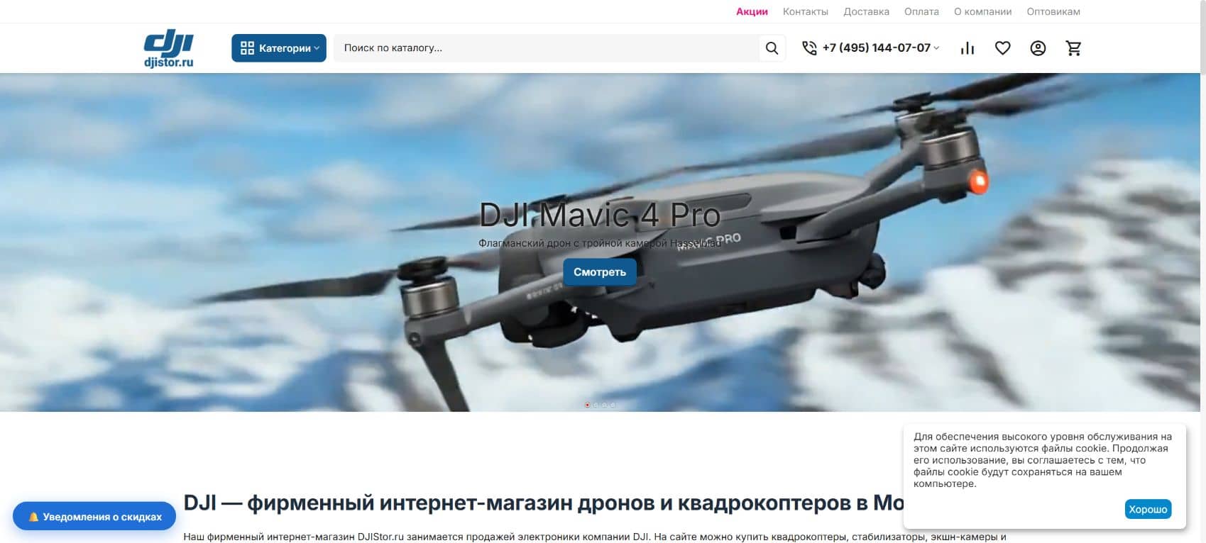 Главная страница интернет-магазина DJI Store