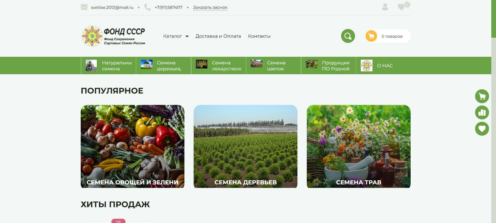 Главная страница магазина семян «Русские поселения»