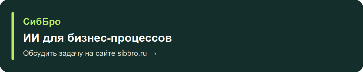 СибБро — ИИ для бизнес-процессов. Обсудить задачу на сайте sibbro.ru